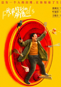 我最特别的朋友