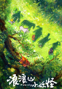 浪浪山小妖怪