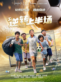 逆转上半场