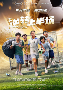 逆转上半场