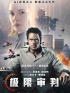 极限审判