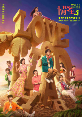 情圣3