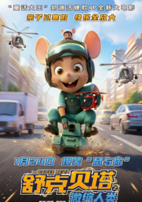 舒克贝塔之微缩人类