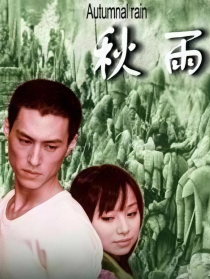 秋雨