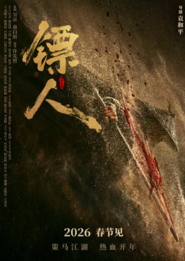 镖人：风起大漠