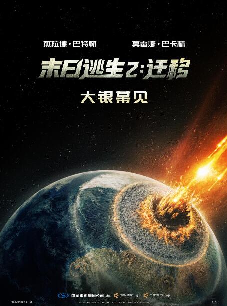 末日逃生2：迁移