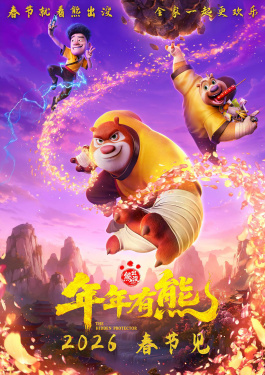 熊出没·年年有熊