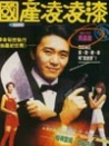 國(guó)產(chǎn)凌凌漆