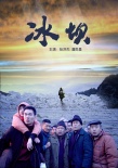 冰壩海報(bào)