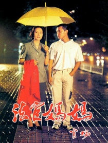法官妈妈