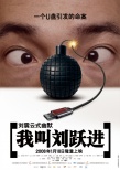 我叫刘跃进海报