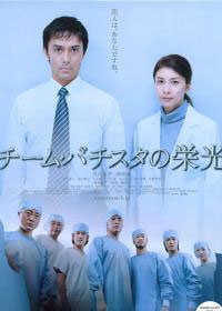 巴提斯达团队的光荣