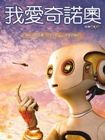 我愛(ài)奇諾奧