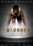一个人的奥林匹克海报