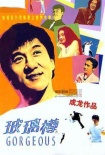 玻璃樽海报