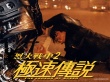 烈火戰(zhàn)車2極速傳說    2壁紙