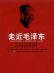 走近毛澤東海報