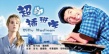 超龄插班生剧照