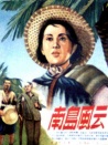 南島風云