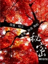 秘密