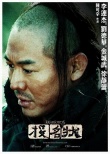 投名状海报