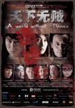 天下無賊