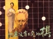 一盘没有下完的棋海报