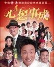 心想事成剧照