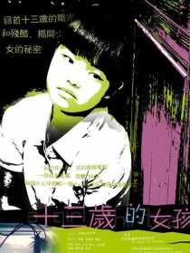 十三岁女孩