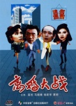 離婚大戰(zhàn)海報(bào)