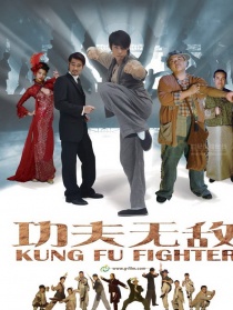 功夫无敌