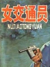 女交通员