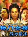杨门女将之战地情缘