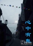 心中有鬼剧照