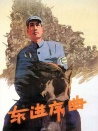 东进序曲