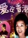 爱在香港