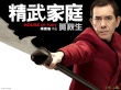 精武家庭壁紙