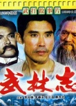 武林志剧照