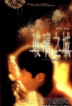 玻璃之城海報(bào)