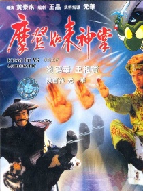 摩登如來神掌