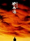 黃飛鴻