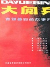 大阅兵