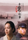 台湾往事海报