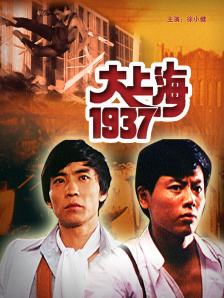 大上海1937