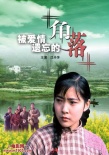 被愛情遺忘的角落海報(bào)
