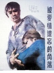 被愛情遺忘的角落海報(bào)
