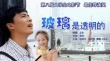 玻璃是透明的海報(bào)