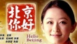 北京你好剧照