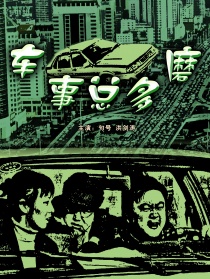 車事總多磨