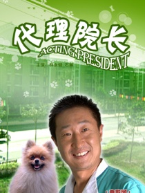 代理院長